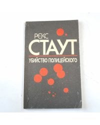 Убийство полицейского