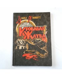 Кровавая жатва