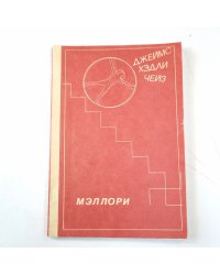 Мэллори