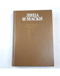 Лица и маски