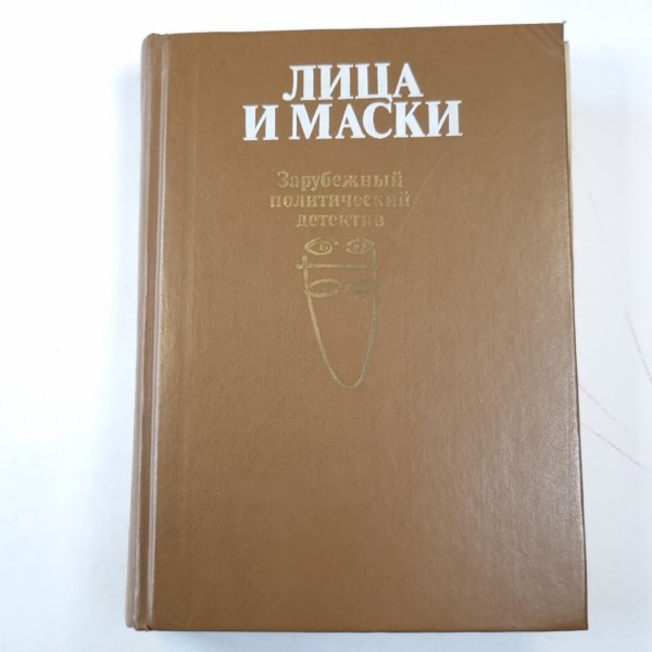 Лица и маски