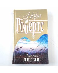Ледяная лилия