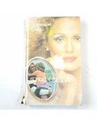 Голос сердца