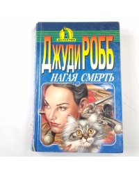 Нагая смерть