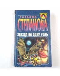 Звезда на одну роль