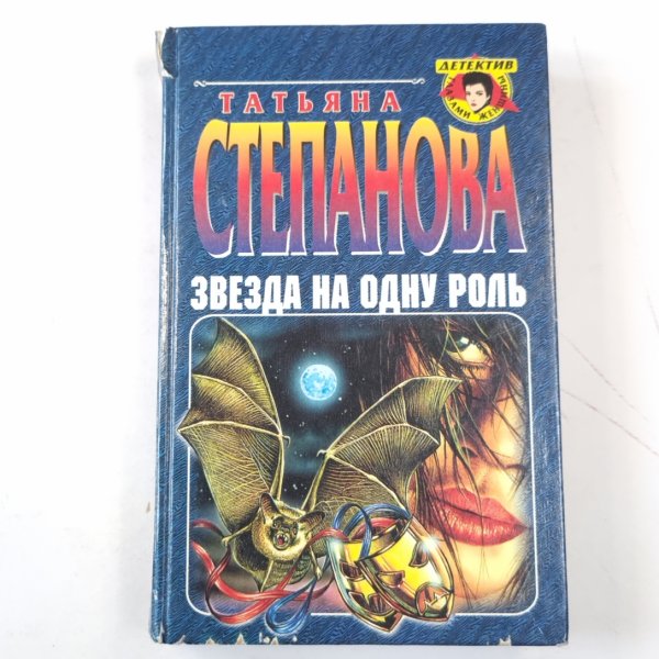 Звезда на одну роль