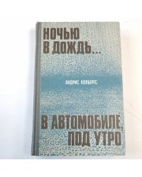 Ночью в дождь... . В автомобиле, под утро