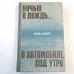 Ночью в дождь... . В автомобиле, под утро