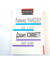 Леди в озере. Худой человек