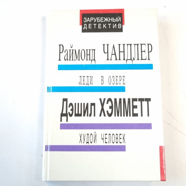 Леди в озере. Худой человек Леди в озере. Худой человек