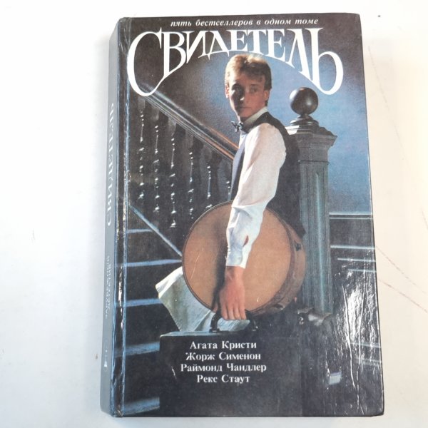 Свидетель. Зарубежный детектив Свидетель. Зарубежный детектив