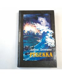 Ребекка