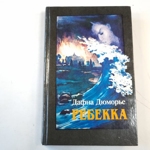 Ребекка Ребекка