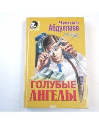 Голубые ангелы. Почти невероятное убийство