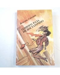 Одного раза недостаточно