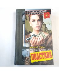 Подстава. Генералы подвалов