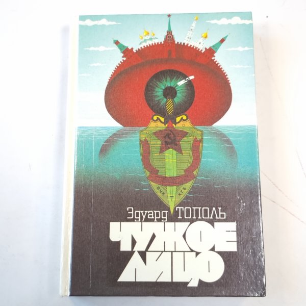 Чужое лицо Чужое лицо