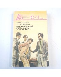 Анонимный заказчик: Приключения и фантастика