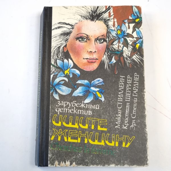 Ищите женщину. Сборник