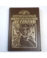 Остросюжетный американский детектив. Три романа о мафии