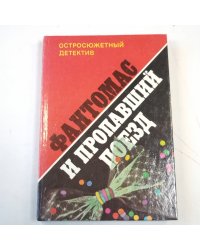 Фантомас и пропавший поезд