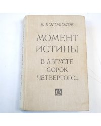 Момент истины. В августе сорок четвертого...
