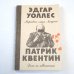 Мертвые глаза Лондона. Дело по обвинению