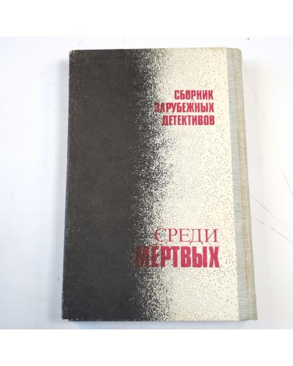 Среди мертвых. Сборник зарубежных детективов