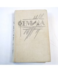 Фемида. Том 3