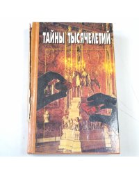 Тайны тысячелетий. Сборник