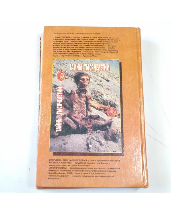 Тайны тысячелетий. Сборник