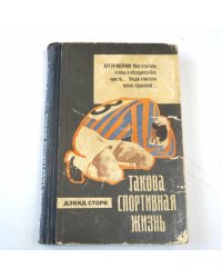 Такова спортивная жизнь