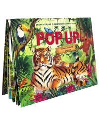 POP UP энциклопедия. Джунгли (Книжка-панорамка) ТВЕРДАЯ ОБЛОЖКА
