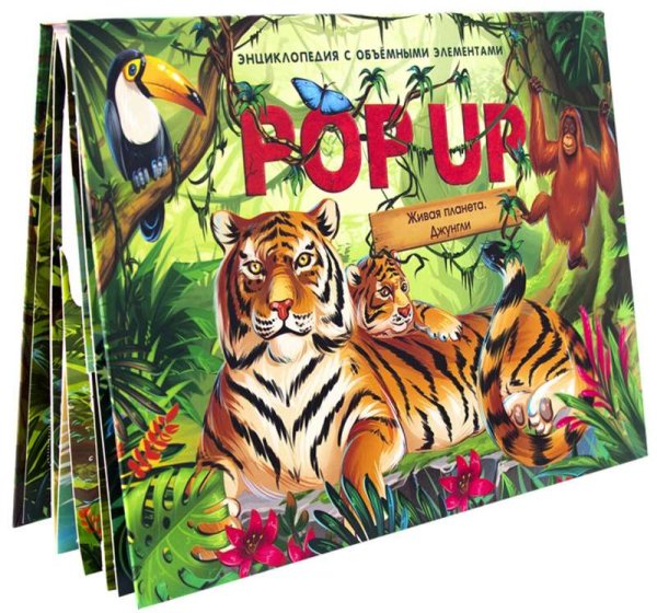 POP UP энциклопедия. Джунгли (Книжка-панорамка) ТВЕРДАЯ ОБЛОЖКА