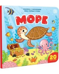 Мои первые слова. Море: книжка с окошками