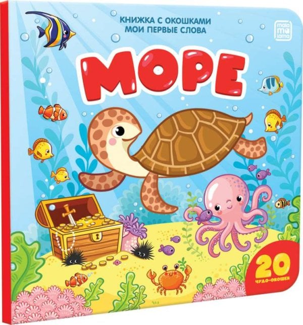 Мои первые слова. Море: книжка с окошками Мои первые слова. Море: книжка с окошками