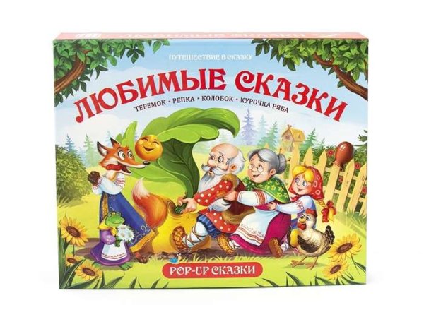 Путешествие в сказку. Любимые сказки