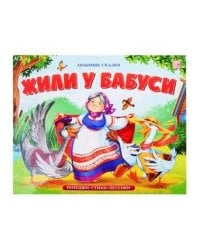 Любимые сказки. Жили у бабуси (книжка-панорамка)