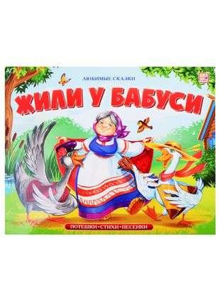Любимые сказки. Жили у бабуси (книжка-панорамка) Любимые сказки. Жили у бабуси (книжка-панорамка)