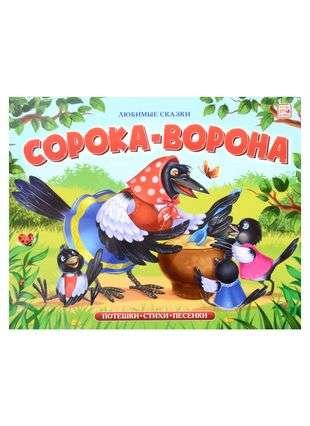 Любимые сказки. Сорока-ворона (книжка-панорамка) Любимые сказки. Сорока-ворона (книжка-панорамка)