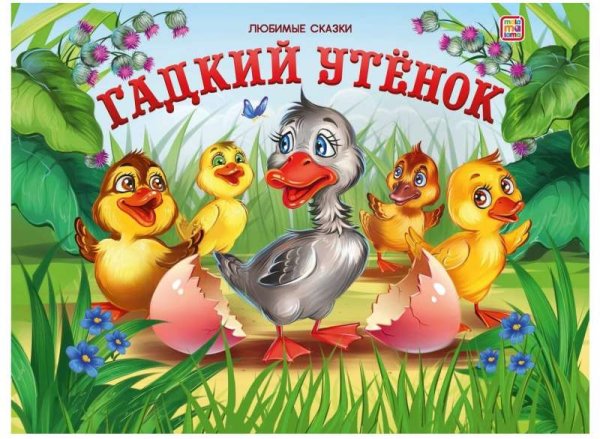 Любимые сказки. Гадкий утенок (книжка-панорамка) Любимые сказки. Гадкий утенок (книжка-панорамка)