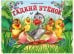 Любимые сказки. Гадкий утенок (книжка-панорамка)