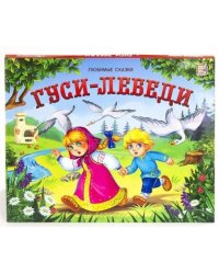 Любимые сказки. Гуси-лебеди (книжка-панорамка)