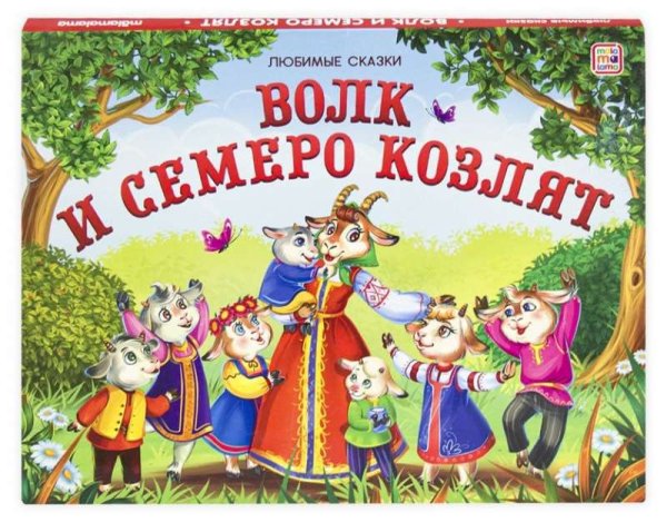 Любимые сказки. Волк и семеро козлят (книжка-панорамка)