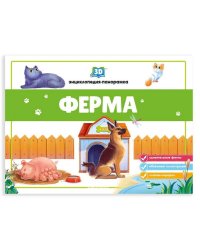 3D энциклопедия-панорамка. Ферма