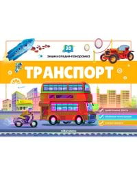 3D энциклопедия-панорамка. Транспорт