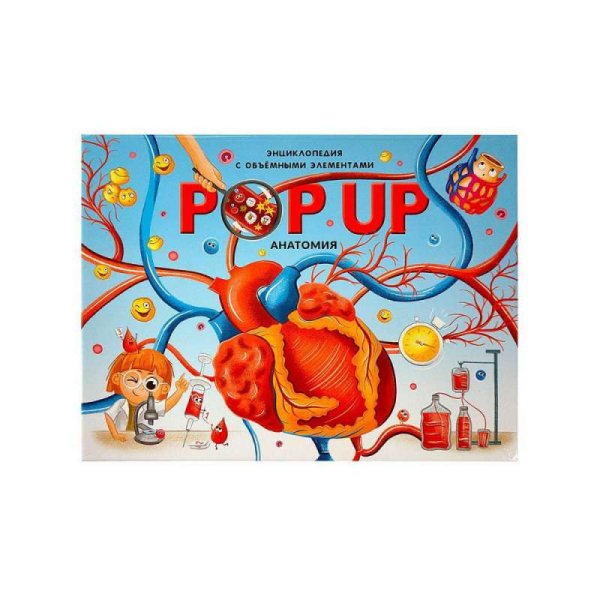 POP UP энциклопедия. Анатомия: книжка-панорамка (интегральная)