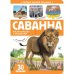 Первые знания малыша (с окошками). Саванна