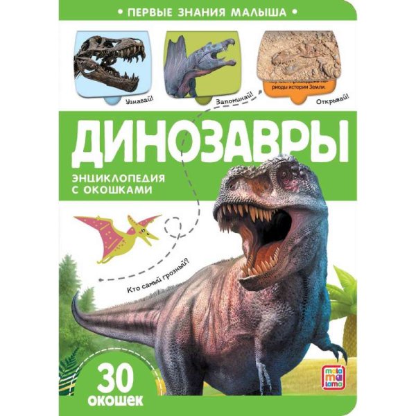 Первые знания малыша(с окошками).Динозавры Первые знания малыша(с окошками).Динозавры