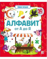 Умные окошки. Алфавит